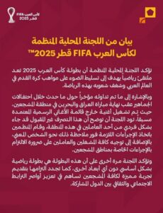 بيان اللجنة المنظمة لكأس العرب