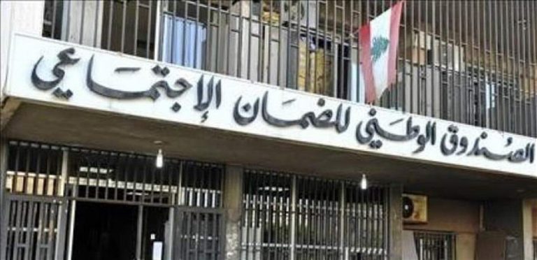 المدير العام للصندوق الوطني للضمان الاجتماعي: 46 مليار ليرة لبنانية للمستشفيات والأطباء