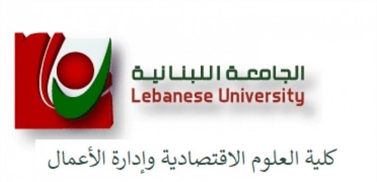 أسماء المعفيّين من مباراة الدخول لـ “الماستر 1” في كلية الاقتصاد