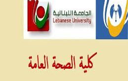 كلية الصحة العامة في الجامعة اللبنانية