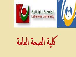 كلية الصحة العامة في الجامعة اللبنانية