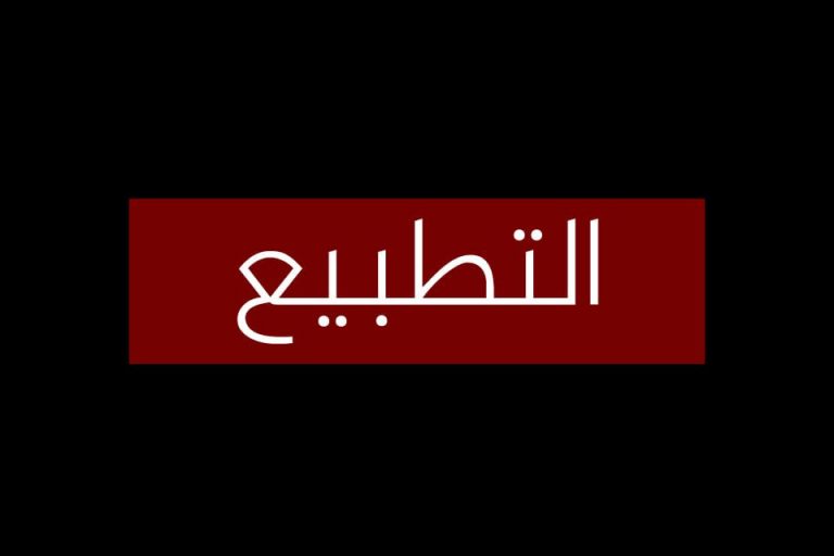 “حصاد 2021”: شخصيات رفضت “التطبيع” مع الإحتلال