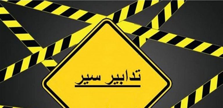 قوى الأمن: تدابير سير الجمعة داخل نفق اوتيل فينيسيا