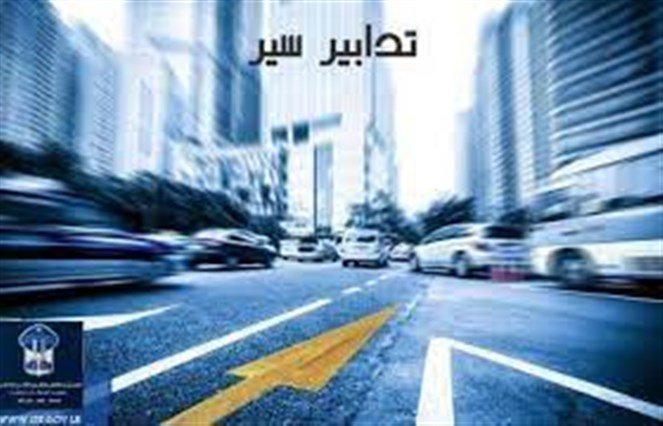 تدابير سير في محيط قصر الأونيسكو بسبب إنعقاد جلسة لمجلس النواب