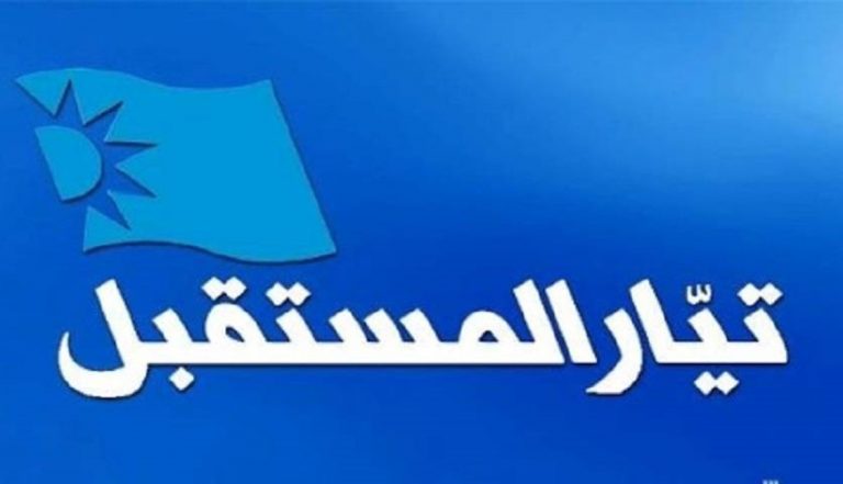 بعد رد جورج عقيص … “المستقبل” يعقب