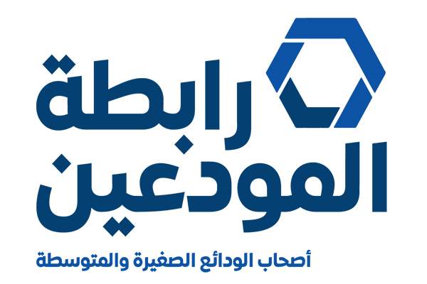 رابطة المودعين: للتحرك أمام الاونيسكو لمنع تمرير الكابيتول كونترول