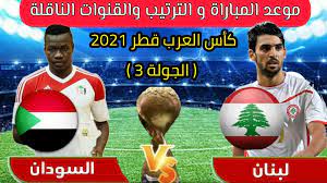 منتخب الأرز يودع البطولة بفوز معنوي امام السودان