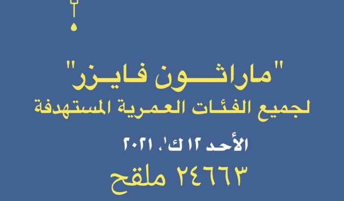 “24663” عدد الملقحين حتى الثالثة