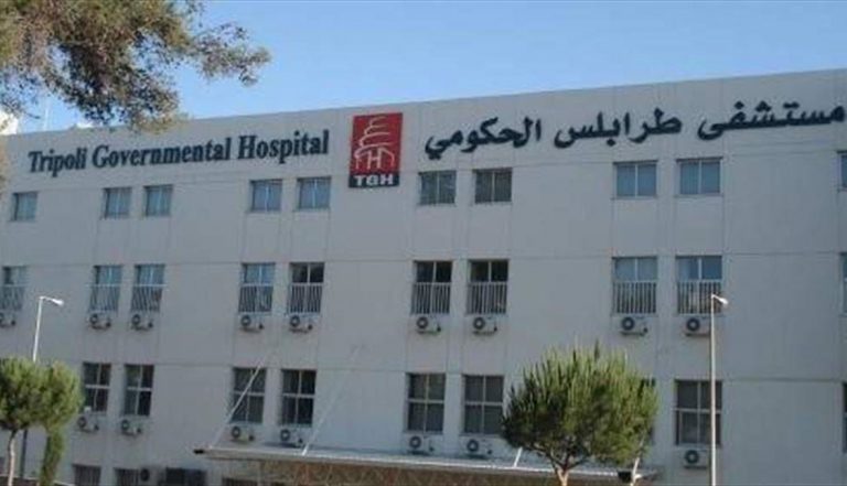 مستشفى طرابلس الحكومي يعلن مشاركته بماراثون “فايزر” للجرعة الثالثة