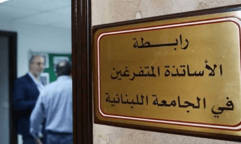 متفرغو “اللبنانية”: الإهمال المتعمّد سيقابل بخطوات حازمة