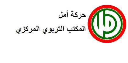 فوز “أمل” في انتخابات الهيئة الادارية لأساتذة الثانوي الرسمي