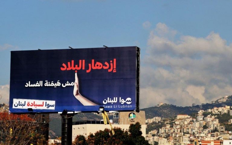 “سوا للبنان”.. “كليشيهات” انتخابية في حملة بهاء الحريري!