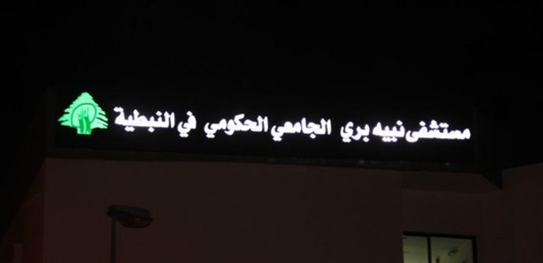 إضرابٌ في “مستشفى بري” الحكومي