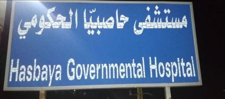 حاصبيا “الحكومي” تنفي معلومات عن صلاحية “اللقاح”