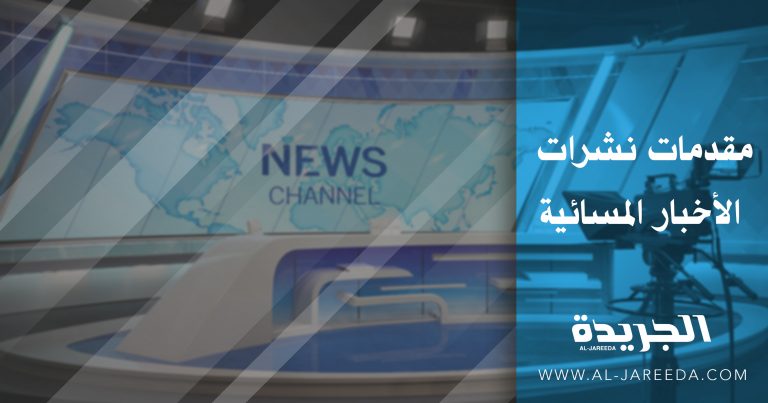مقدمات نشرات الاخبار اليوم 14-9-2022