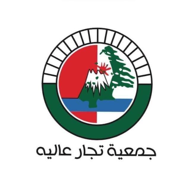 جمعية تجار عاليه: لاعتماد أسعار مدروسة