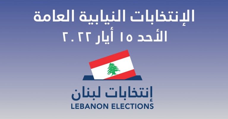 103 لائحة مسجلة في وزراة الداخلية للانتخابات النيابية