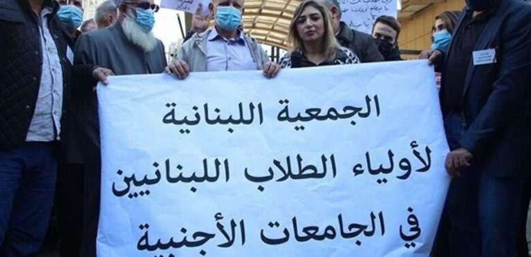 أهالي الطلاب اللبنانيين في الخارج: للتجمع أمام قصر الاونيسكو في 21 الحالي