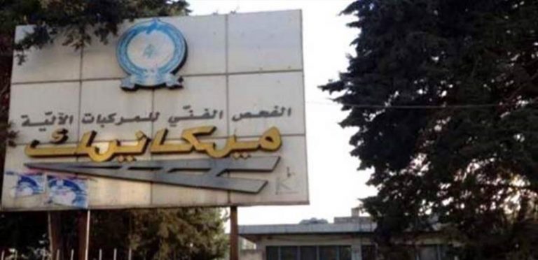 المعاينة الميكانيكية مقفلة اليوم