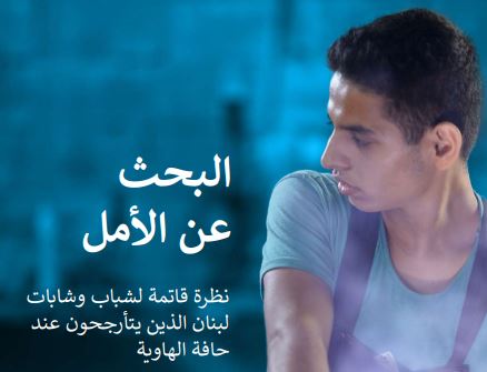 “البحث عن الأمل”.. تقرير مظلم بالأرقام لـ”اليونيسيف” عن شباب لبنان