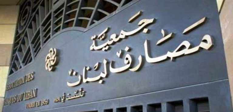 جمعية المصارف توضح: أرقام “النهار” مغلوطة