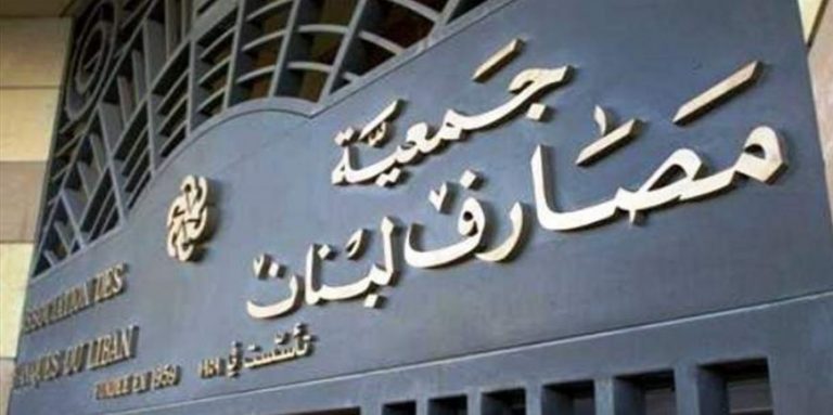 جمعية المصارف: قرارات القاضية عون غير قانونية