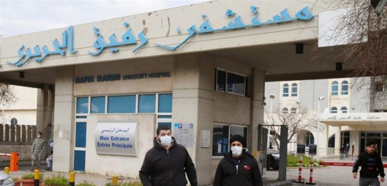 تقرير مستشفى بيروت الحكومي عن آخر مستجدات كورونا