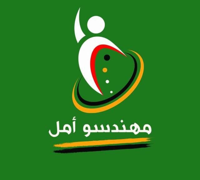 بيان لحركة أمل بعد فوزها في انتخابات مهندسي بيروت