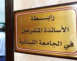 متفرغو اللبنانية: للاعتصام في ساحة رياض الصلح الأربعاء