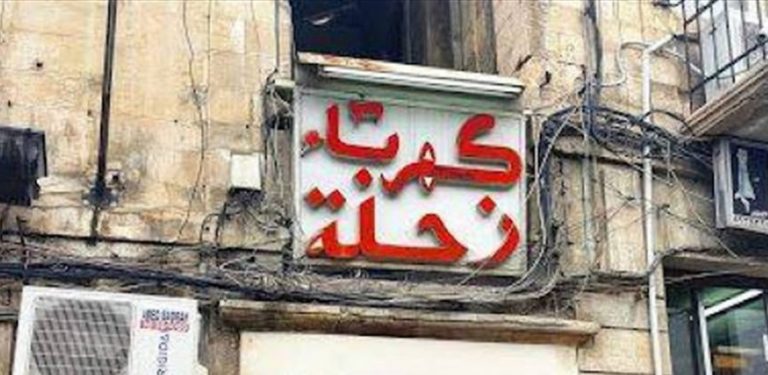 كهرباء زحلة تحذّر المشتركين من زيادة الاستهلاك