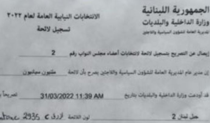 تسجيل لائحة “متنيون سياديون” عن دائرة المتن