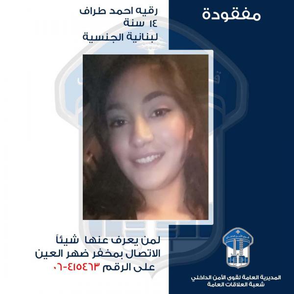 القاصر رقية طراف غادرت منزل ذويها ولم تعد، هل من يعرف عنها شيئاً؟