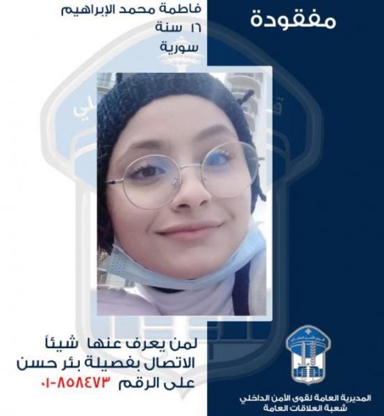فاطمة مفقودة.. هل تعرفون عنها شيئاً؟