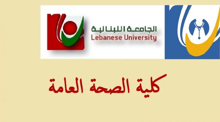 كلية الصحة تطلب أساتذة/ أطباء ومدربين من مختلف الاختصاصات