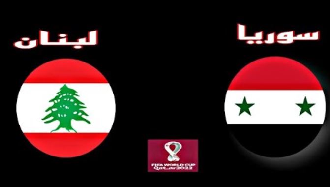 لبنان وسوريا يستعدان لمباراتهما ضمن تصفيات مونديال قطر