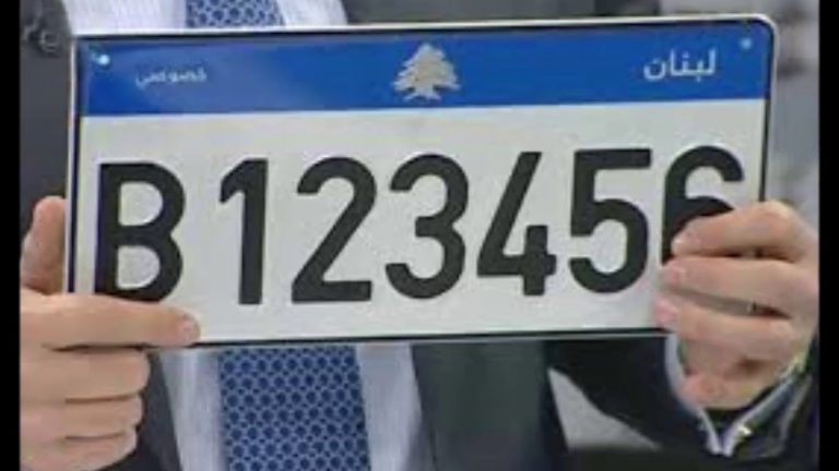 بالأسماء والأرقام: هؤلاء فازوا بالمزاد العلني لأرقام السيارات!