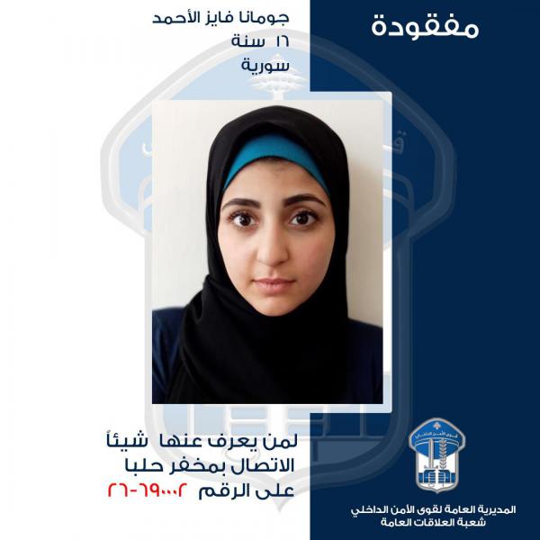 تعميم صورة القاصر المفقودة جومانا فايز الأحمد