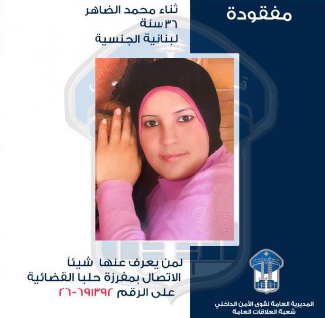 ثناء ضاهر مفقودة.. هل تعرفون عنها شيئاً؟