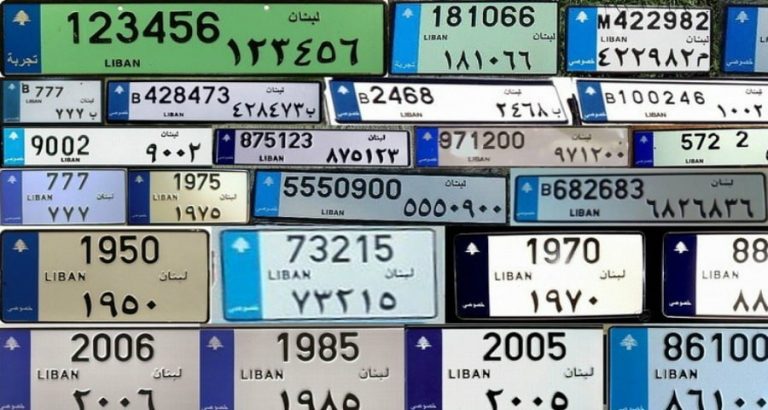 “الداخلية” تطرح 3 أرقام لوحات آليات مميزة للبيع في المزاد العلني