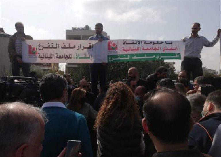 اعتصام لمتفرغي ومتعاقدي اللبنانية على مفرق القصر الجمهوري