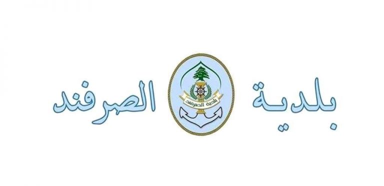 بلدية الصرفند توضح حقيقة ما جرى بالقرب من إستراحة الوادي