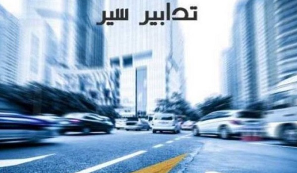 تدابير سير استثنائيّة بتاريخ الغد على الطريق البحريّة