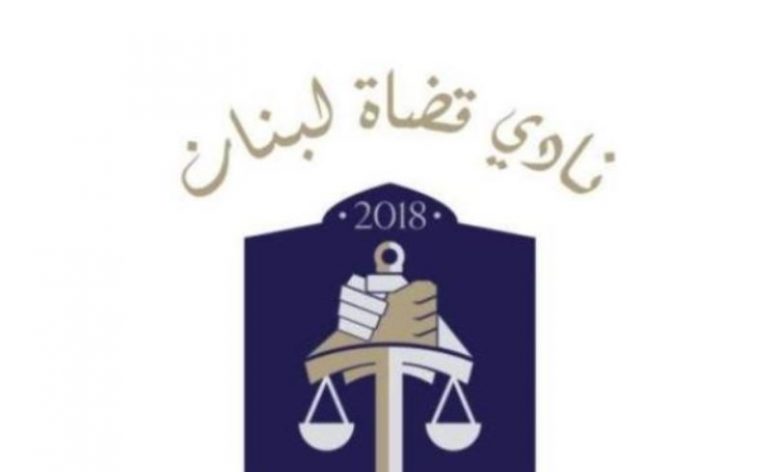 نادي قضاة لبنان للوسائل الإعلامية: لتوخي الدقة في نقل الأخبار