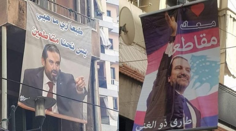 الحريري “مش راجع” قريباً.. و”مش راجع عن المقاطعة”!