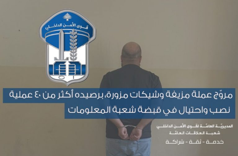 مروّج عملة مزيفة في قبضة الأمن!