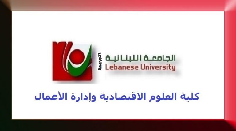 مواعيد تقديم طلبات الدخول إلى كلية العلوم الاقتصادية وإدارة الأعمال