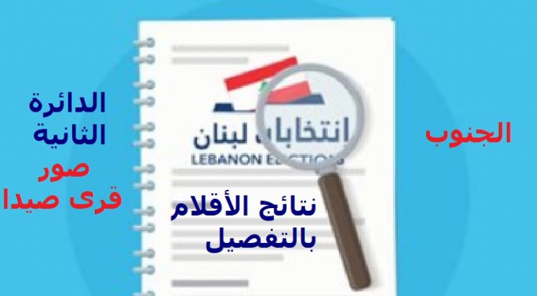 نتائج الانتخابات النيابية بحسب الأقلام: دائرة الجنوب الثانية (صور وقرى صيدا)