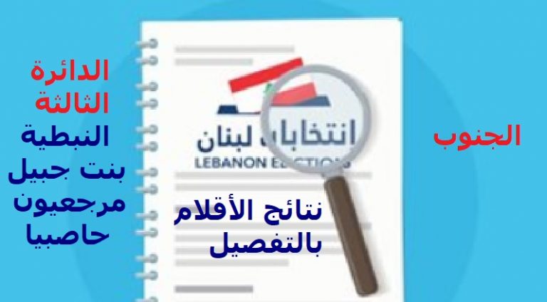 نتائج الانتخابات النيابية بحسب الأقلام: دائرة الجنوب الثالثة (النبطية ومرجعيون وبنت جبيل وحاصبيا)