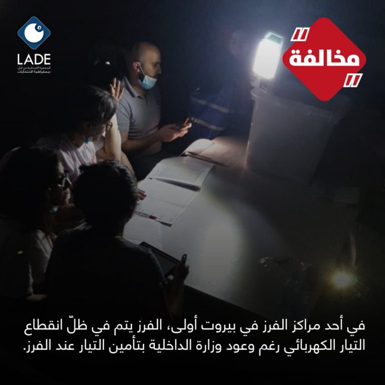 انقطاع الكهرباء خلال عملية الفرز بأحد اقلام “بيروت الاولى”