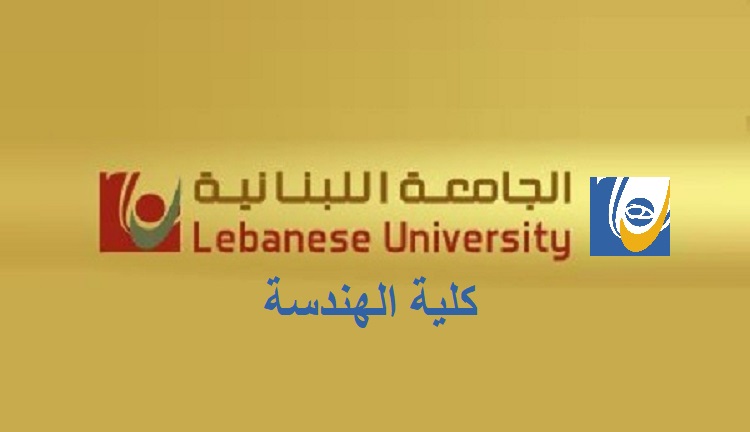 هذه مواعيد مباراة الدخول إلى كلية الهندسة للعام الجامعي 2022 – 2023